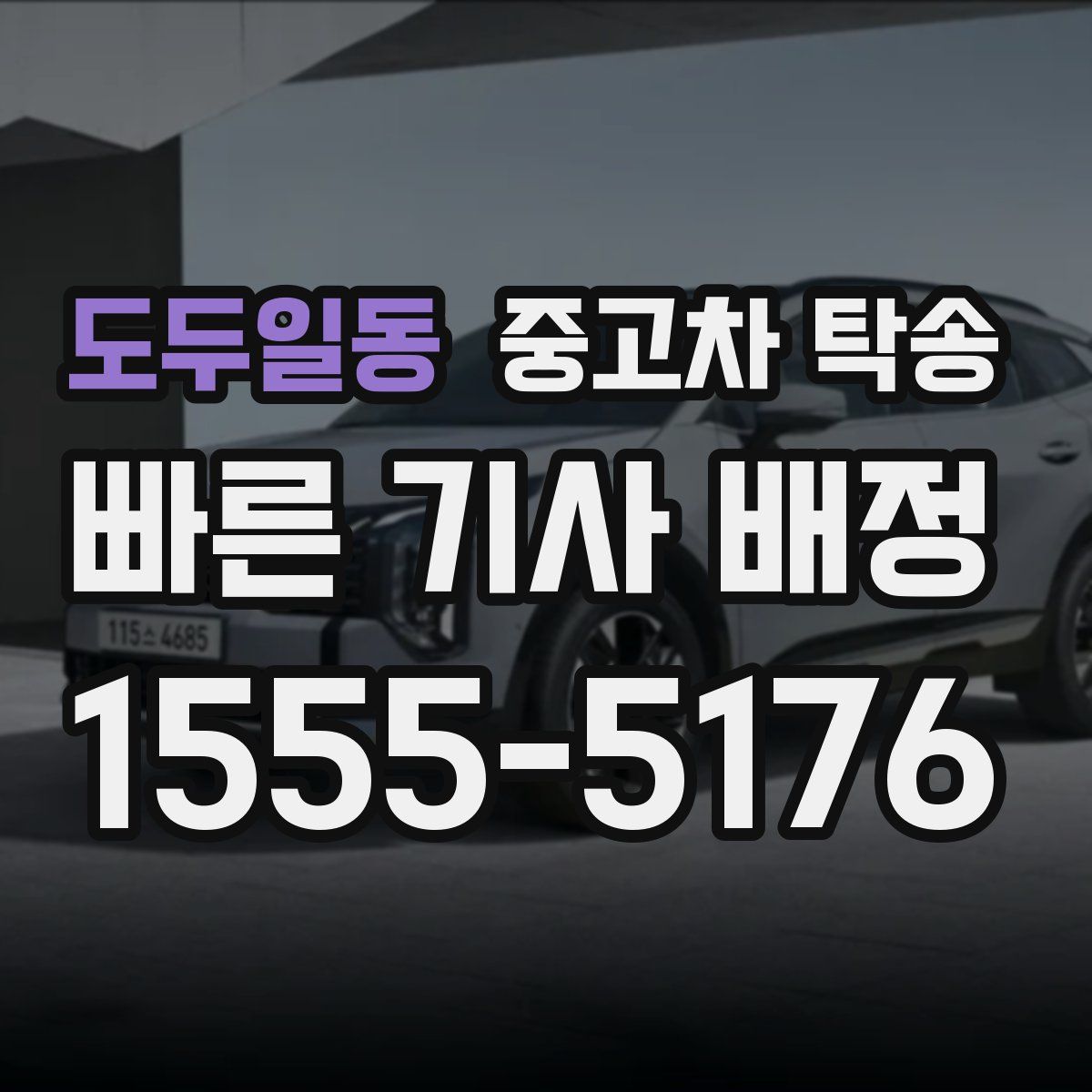 도두일동 중고차 탁송