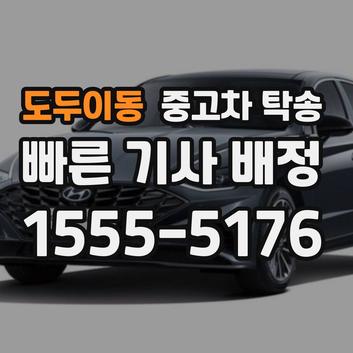 도두이동 중고차 탁송