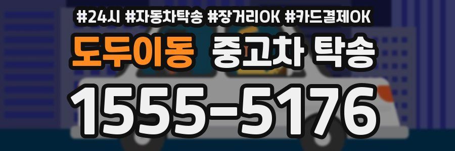 도두이동 중고차 탁송