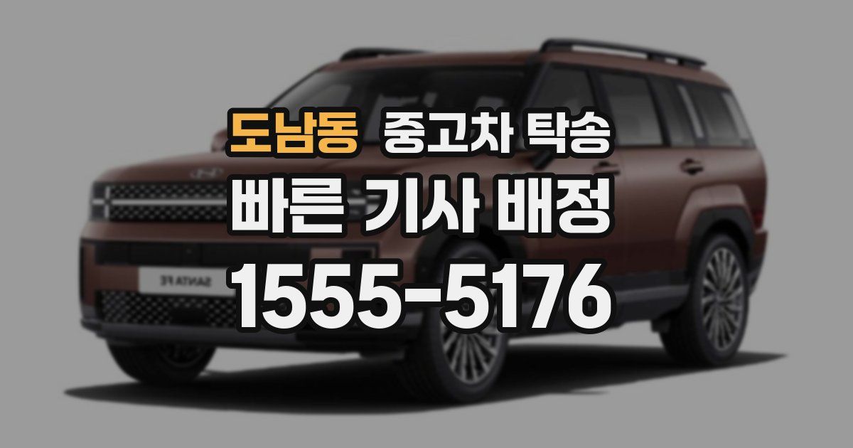 도남동 중고차 탁송