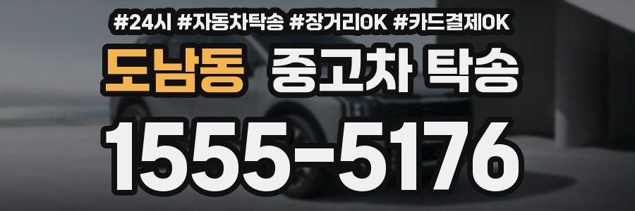 도남동 중고차 탁송