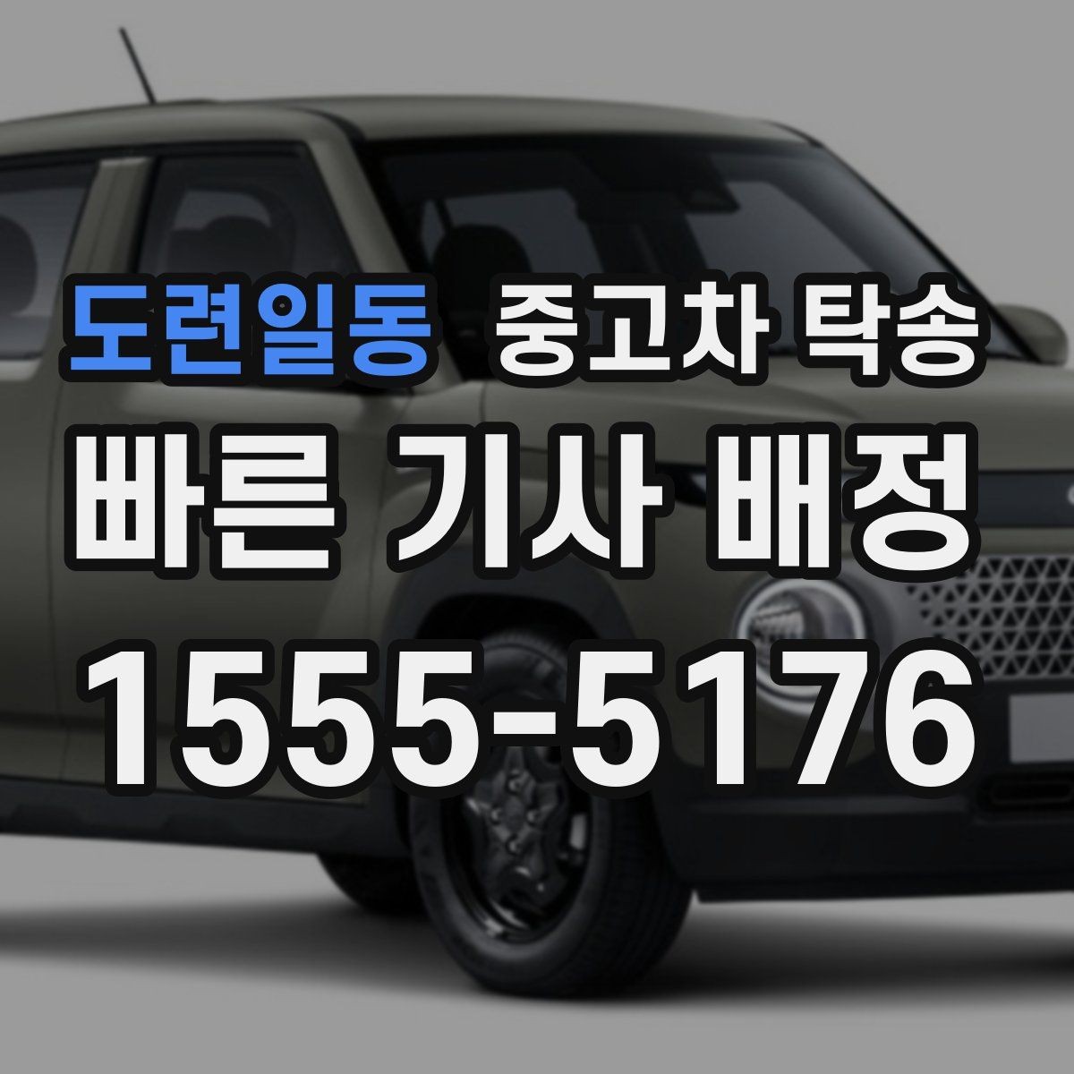 도련일동 중고차 탁송 운송 방식별 특징과 차이