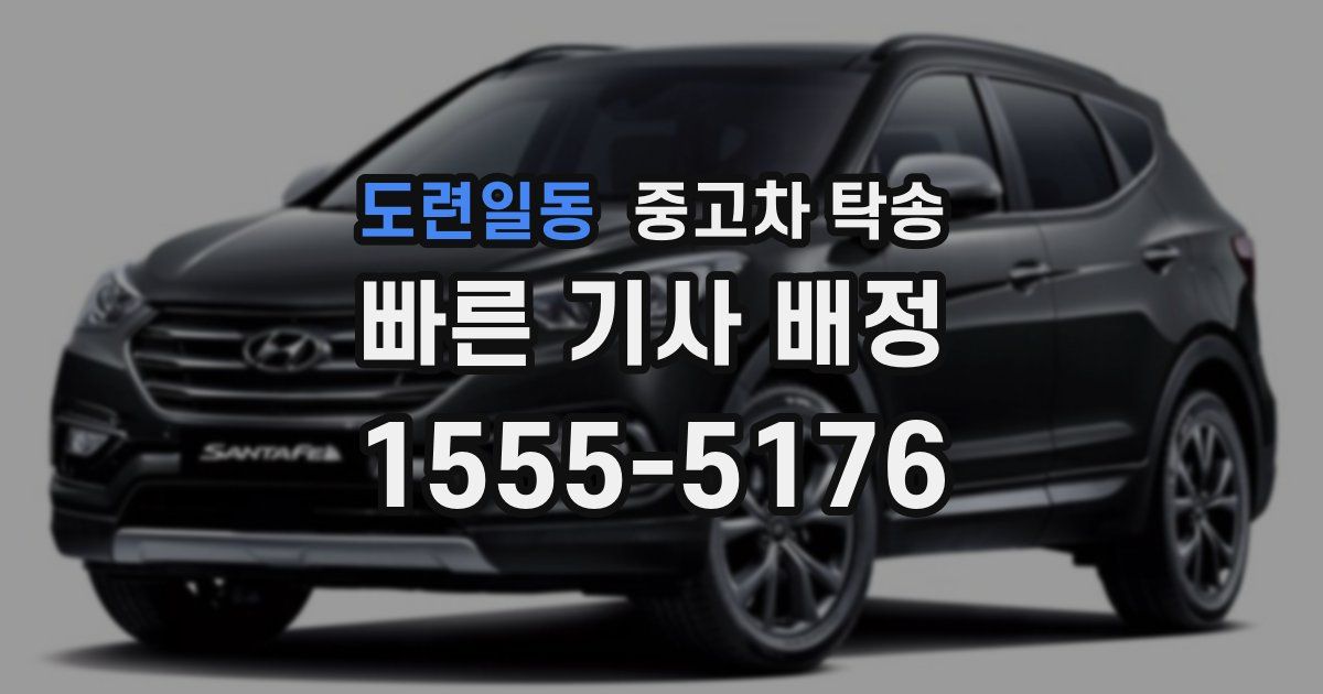 도련일동 중고차 탁송