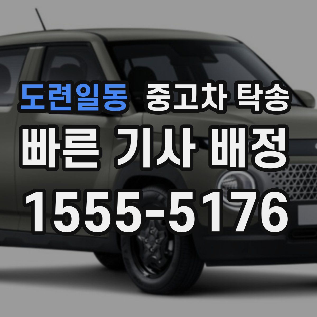 도련일동 중고차 탁송