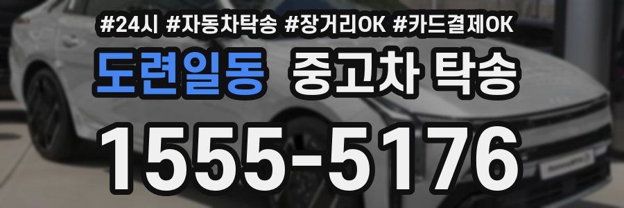 도련일동 중고차 탁송