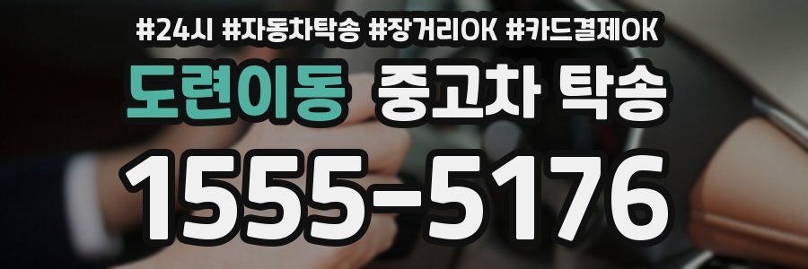도련이동 중고차 탁송