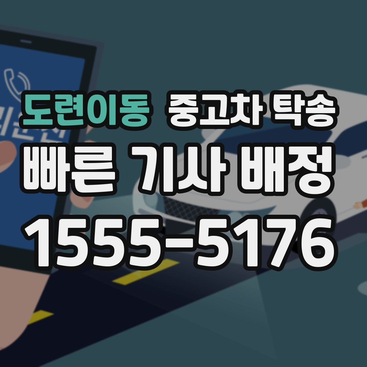 도련이동 중고차 탁송