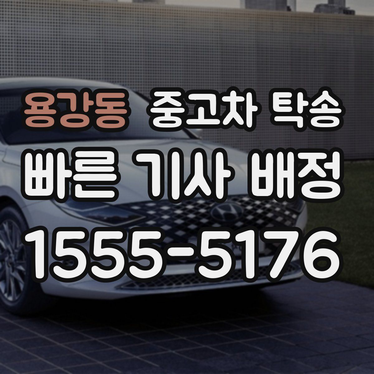 용강동 중고차 탁송