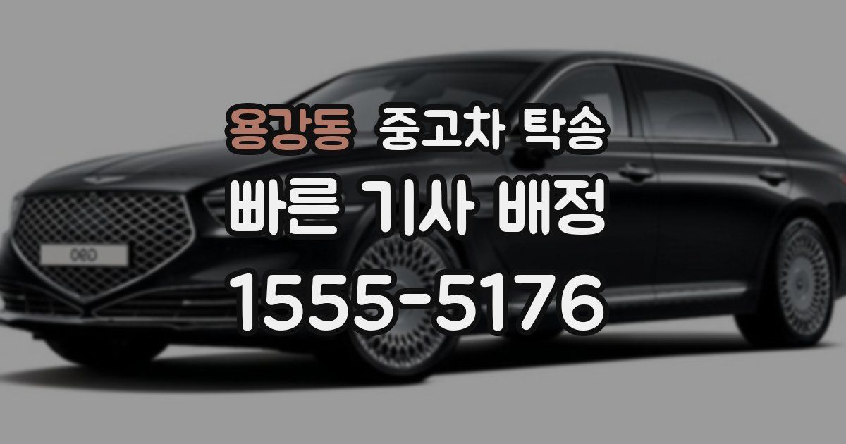 용강동 중고차 탁송