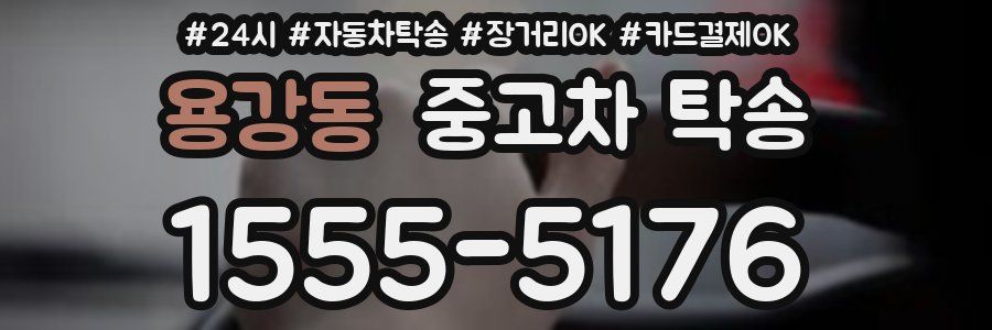 용강동 중고차 탁송