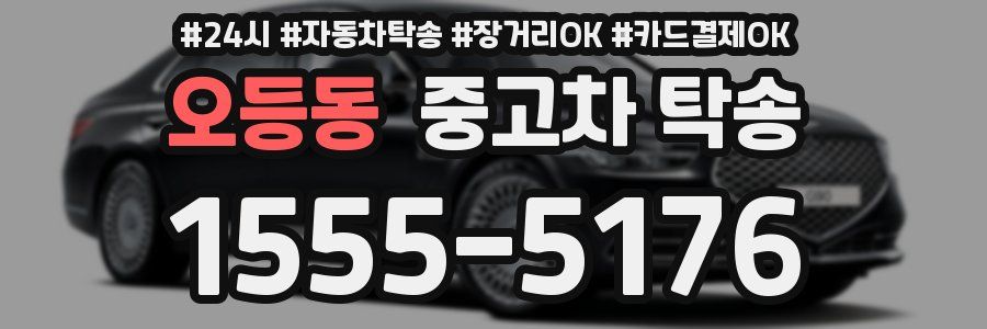 오등동 중고차 탁송