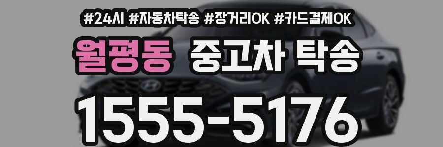 월평동 중고차 탁송