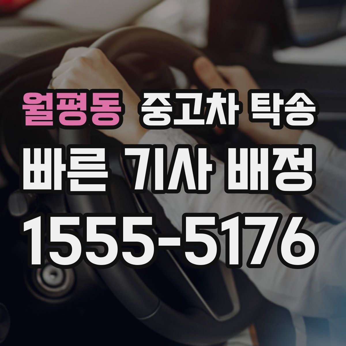 월평동 중고차 탁송