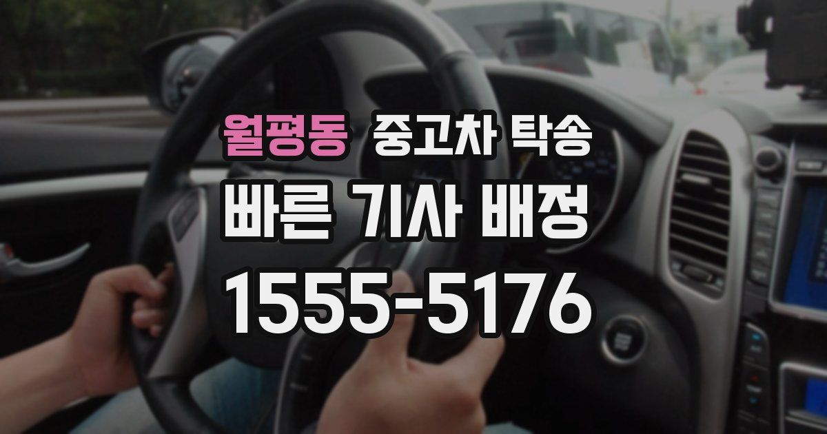 월평동 중고차 탁송