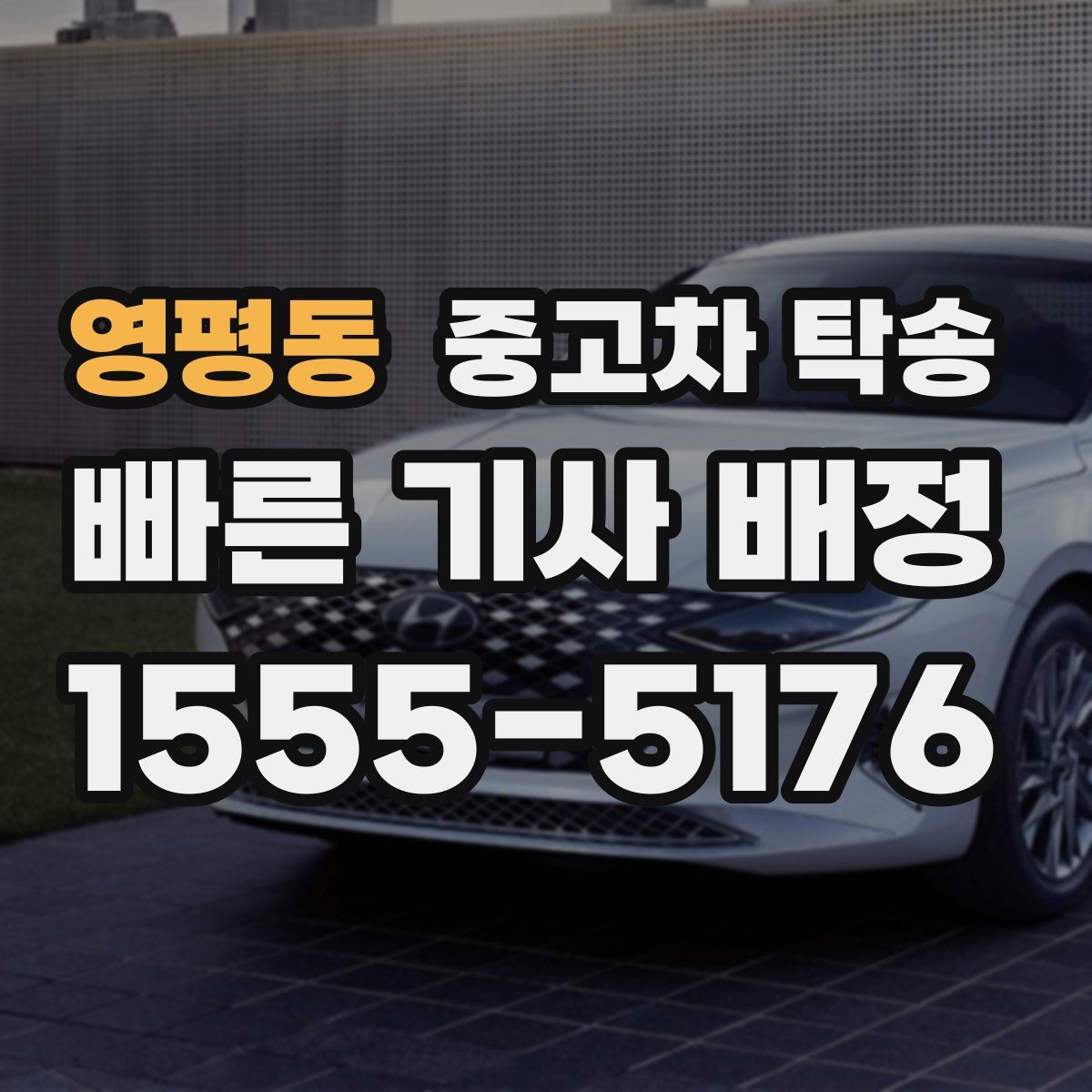 영평동 중고차 탁송