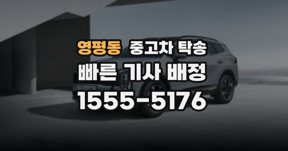영평동 중고차 탁송