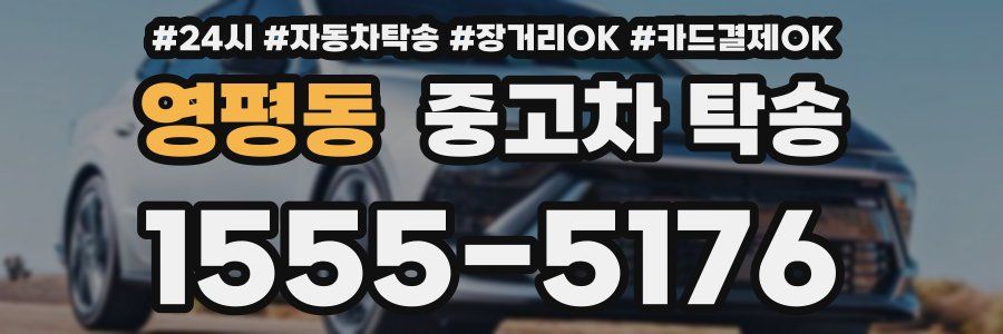 영평동 중고차 탁송