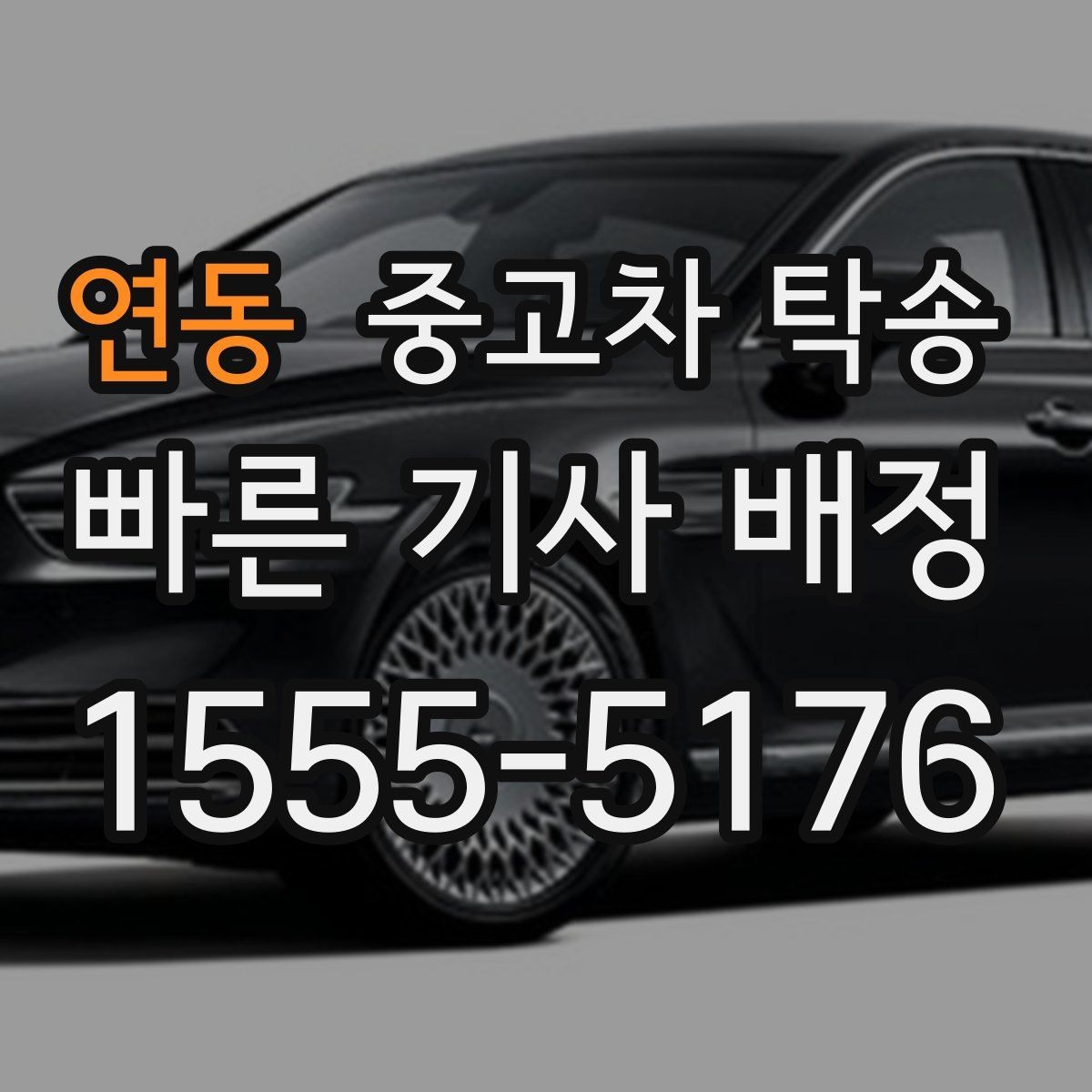 연동 중고차 탁송 상담부터 완료까지 단계별 안내