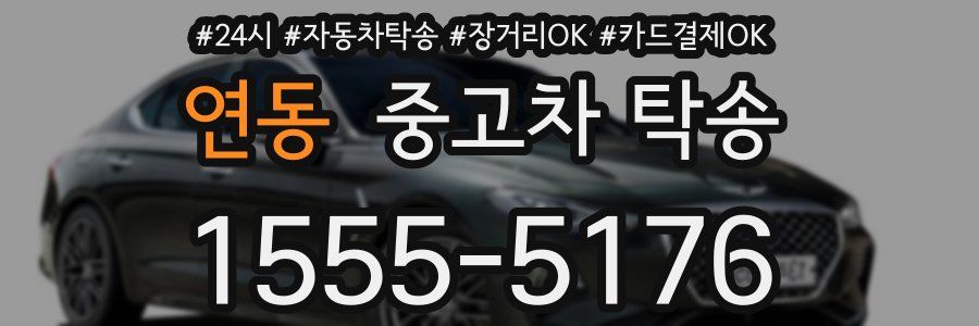 연동 중고차 탁송