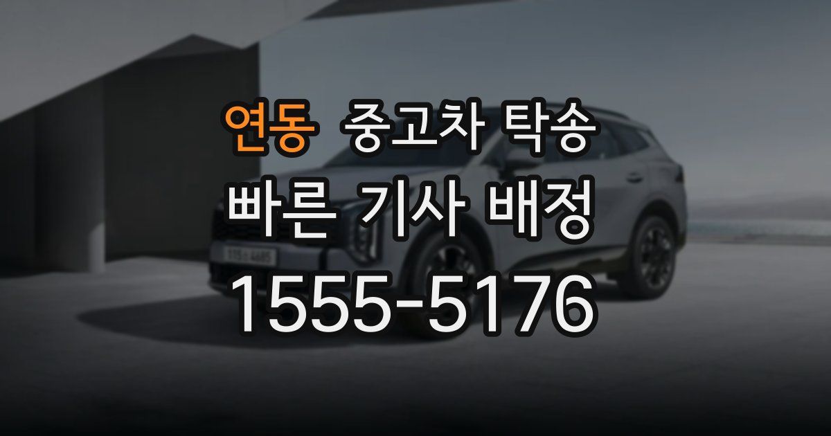 연동 중고차 탁송