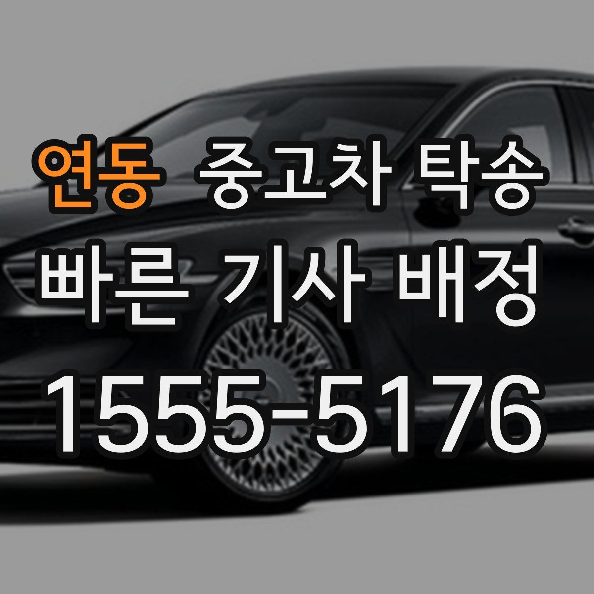 연동 중고차 탁송