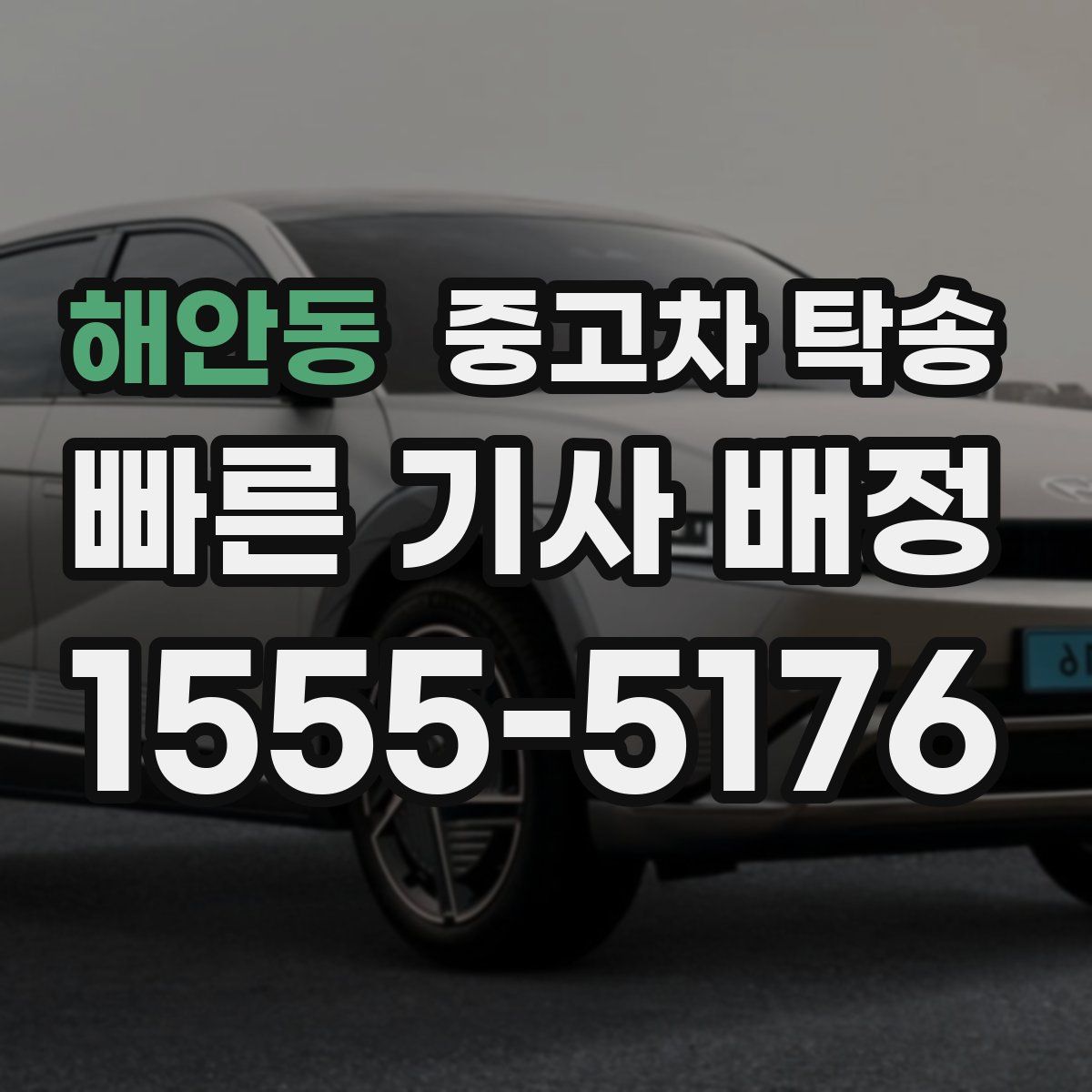 해안동 중고차 탁송