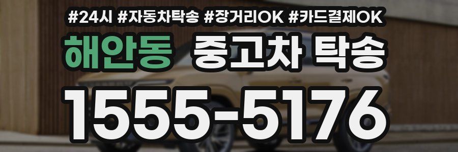해안동 중고차 탁송
