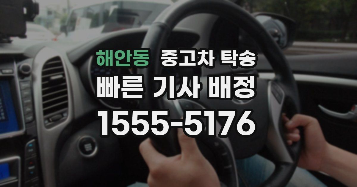 해안동 중고차 탁송