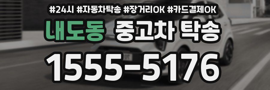 내도동 중고차 탁송