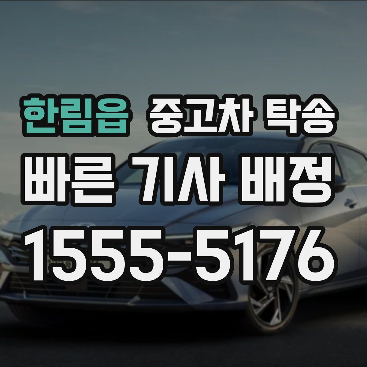 한림읍 중고차 탁송