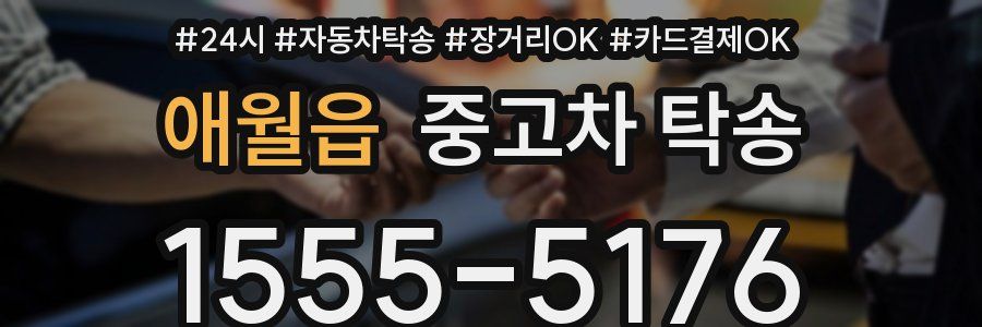 애월읍 중고차 탁송