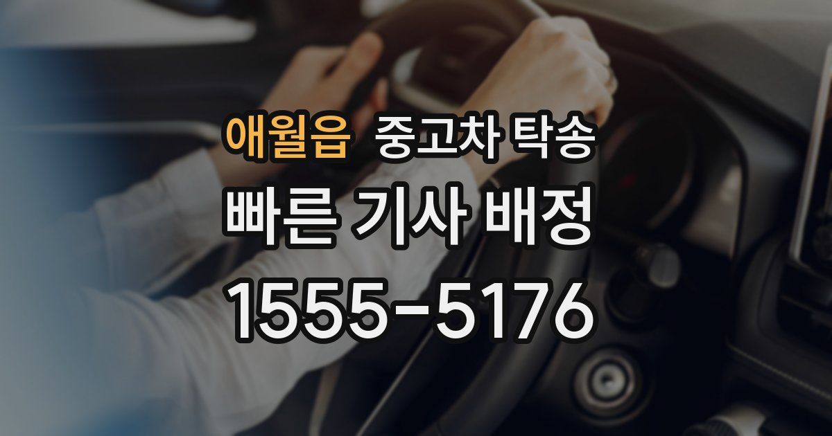 애월읍 중고차 탁송