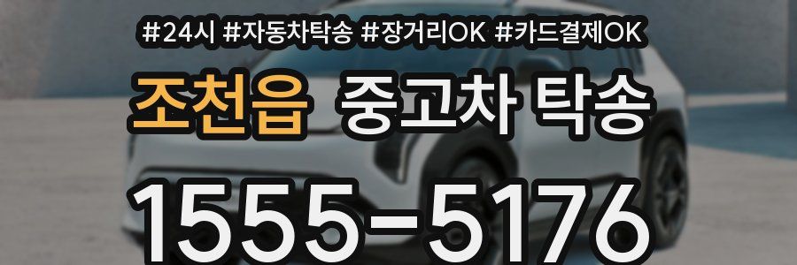 조천읍 중고차 탁송