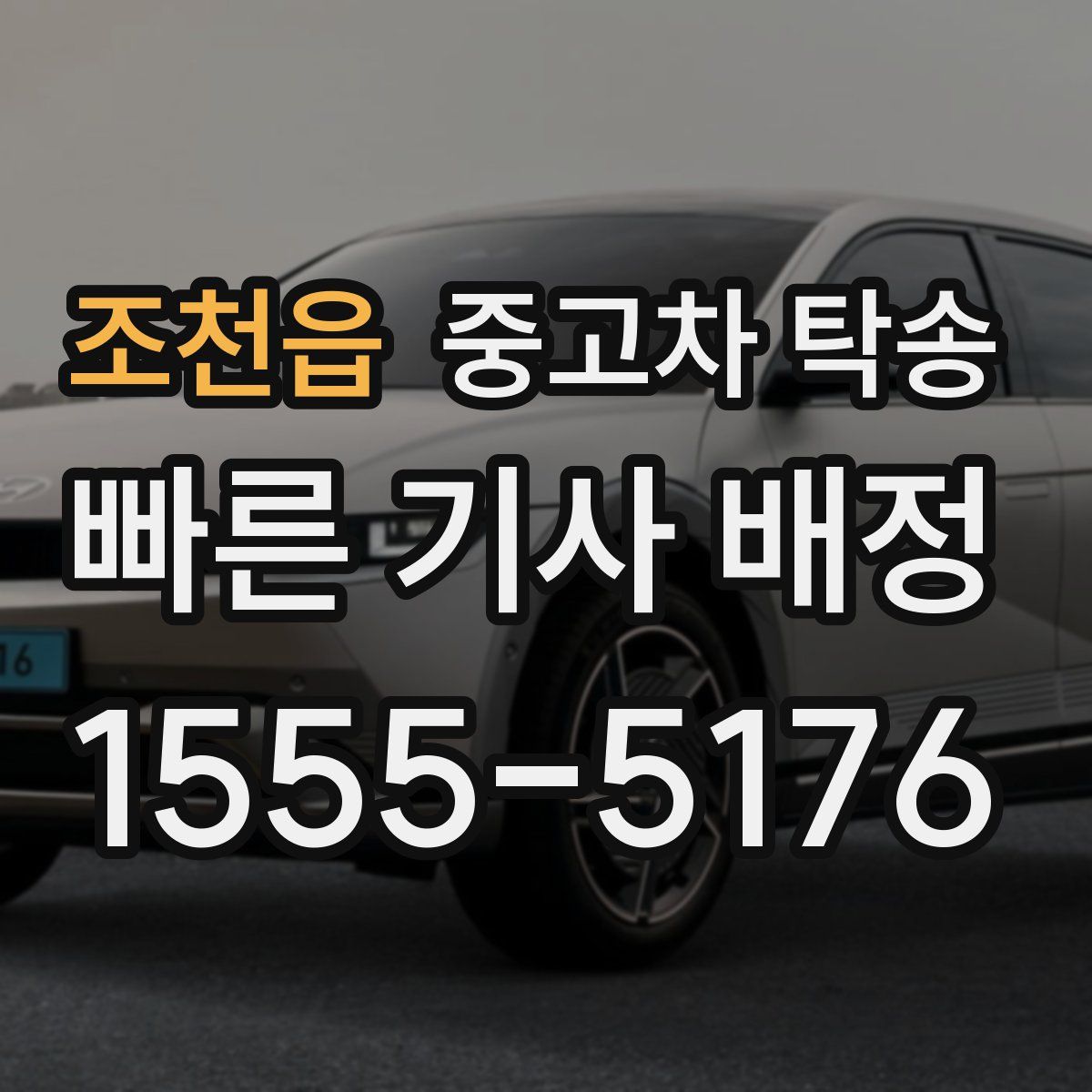 조천읍 중고차 탁송