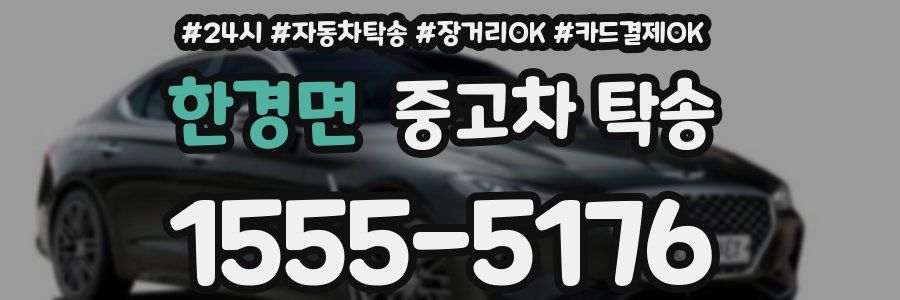한경면 중고차 탁송