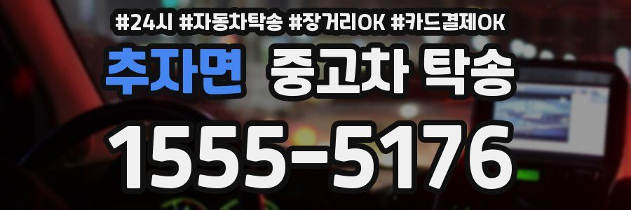 추자면 중고차 탁송