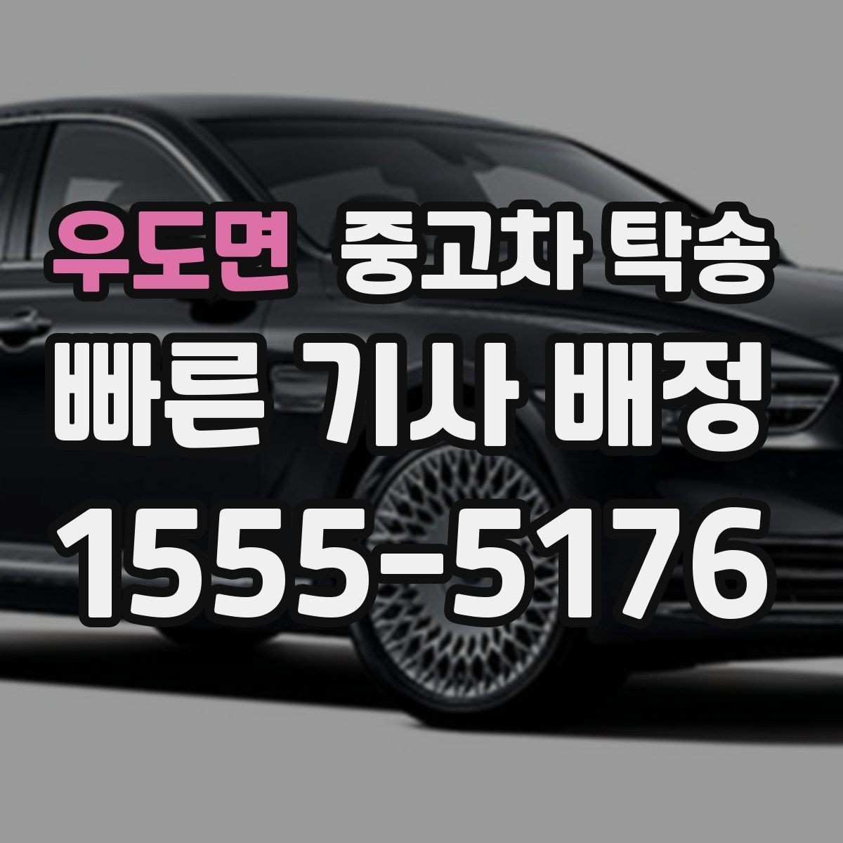 우도면 중고차 탁송 이용 시 계절별로 달라지는 주의점