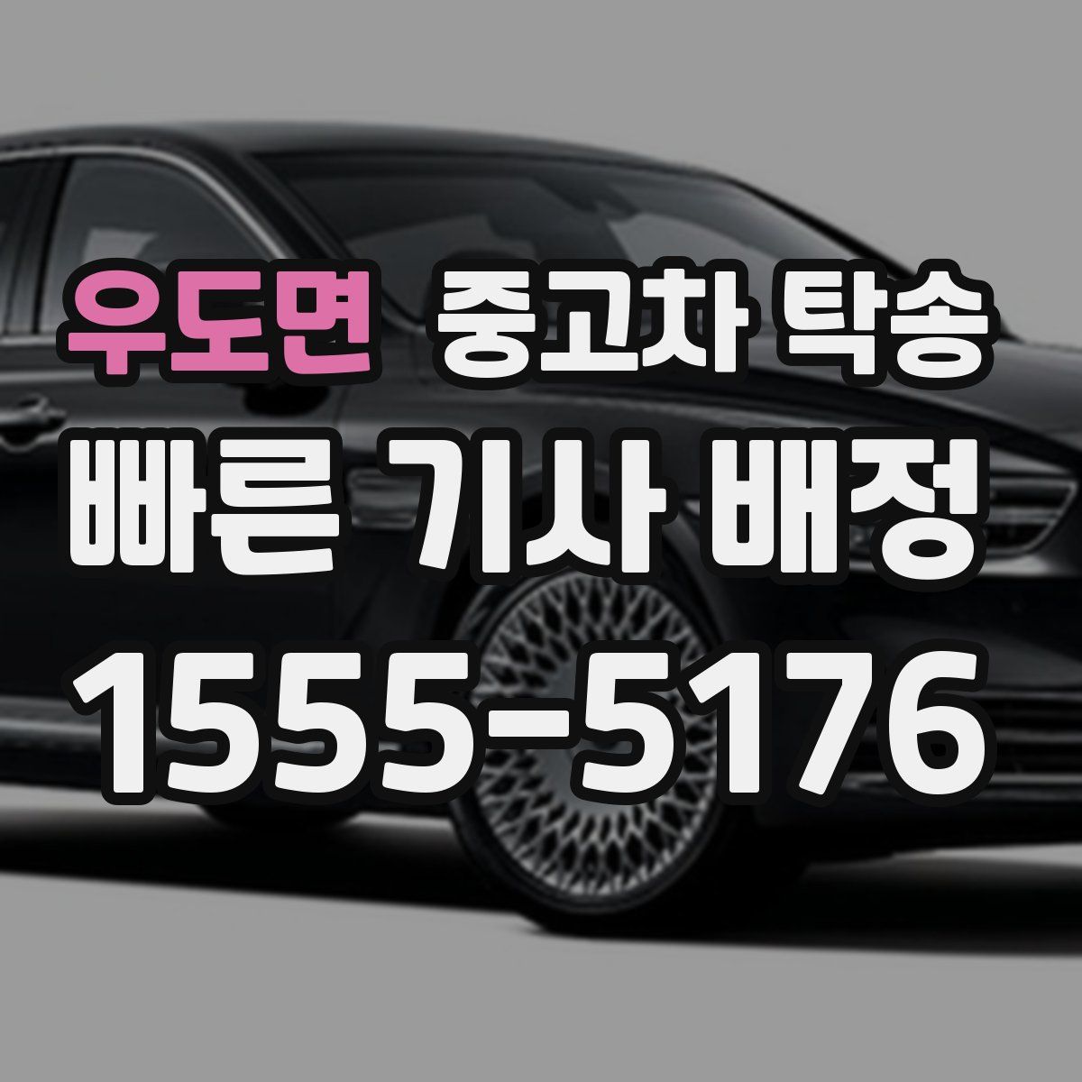 우도면 중고차 탁송