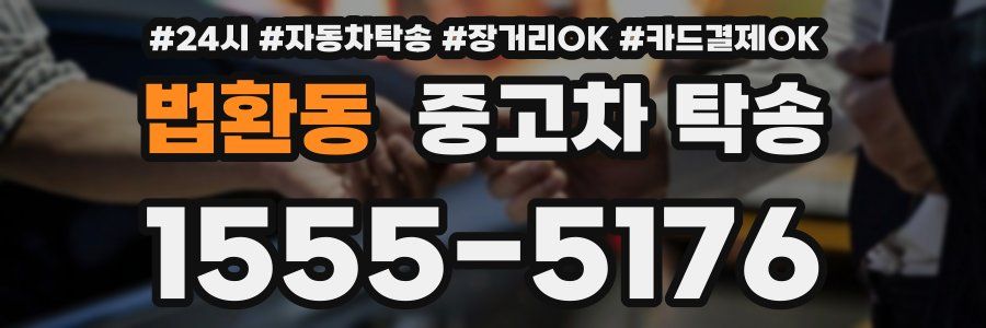 법환동 중고차 탁송