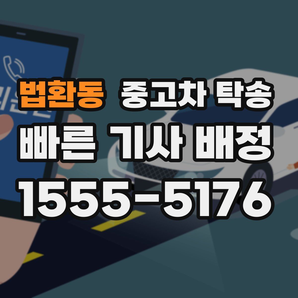 법환동 중고차 탁송