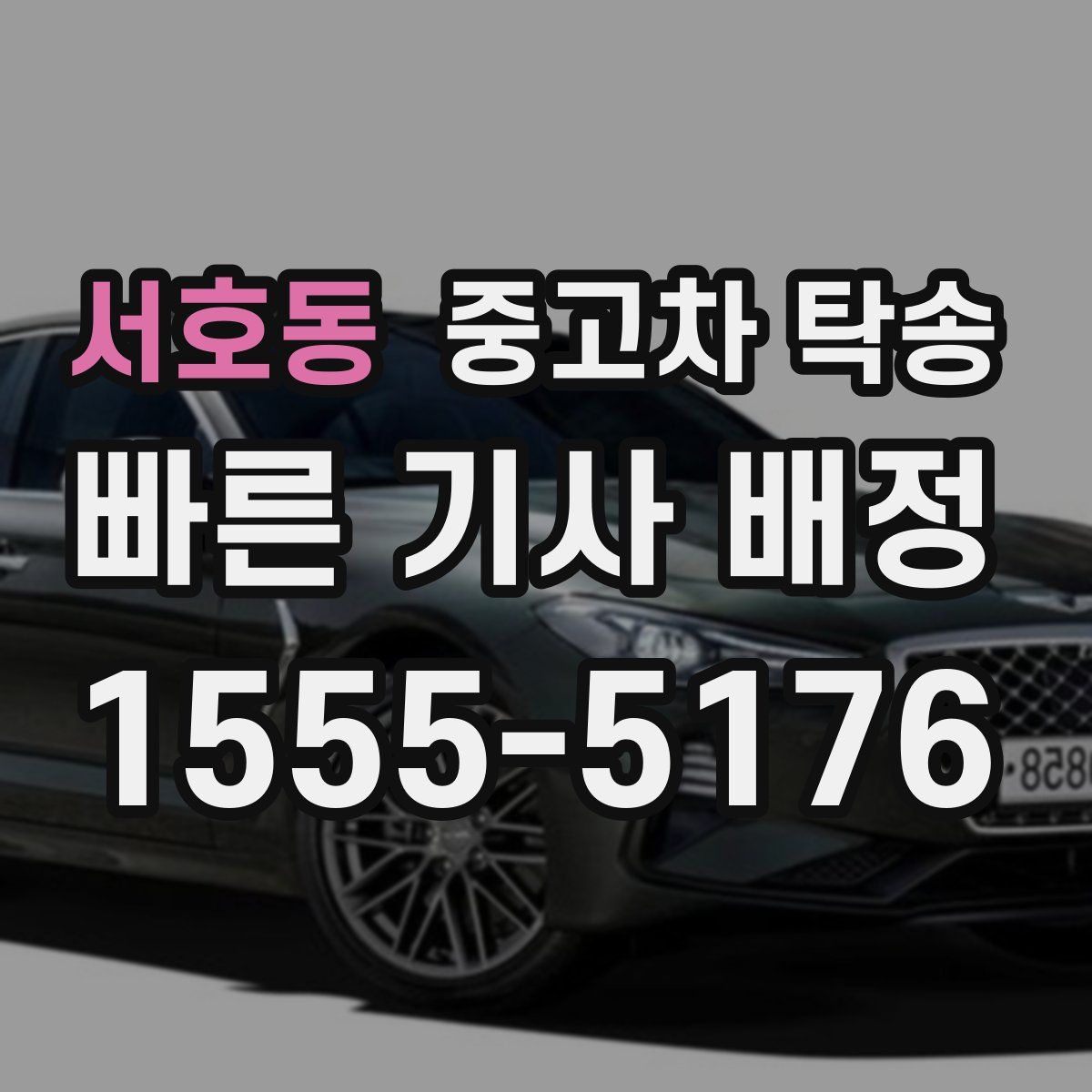 서호동 중고차 탁송