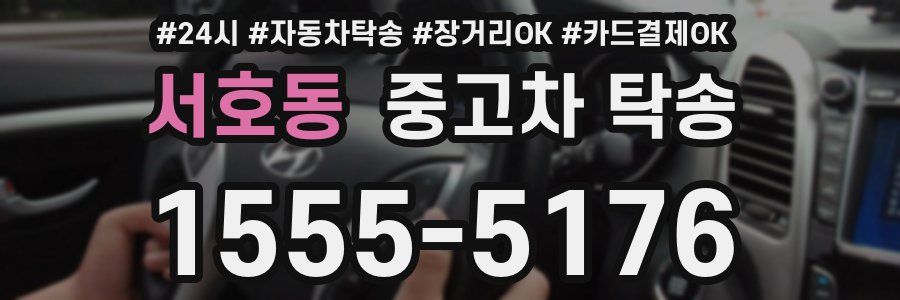 서호동 중고차 탁송