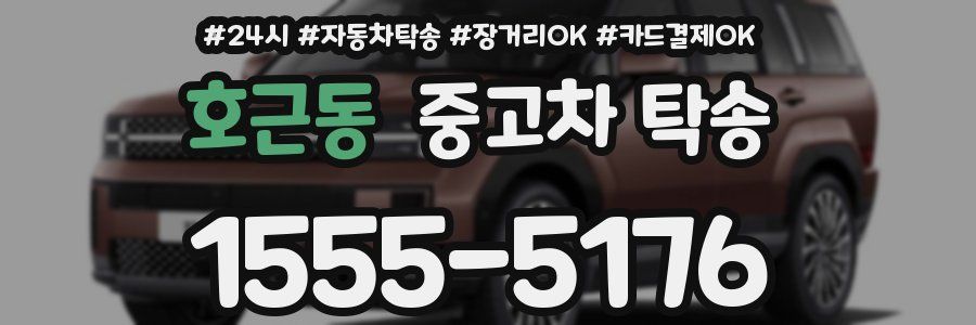 호근동 중고차 탁송