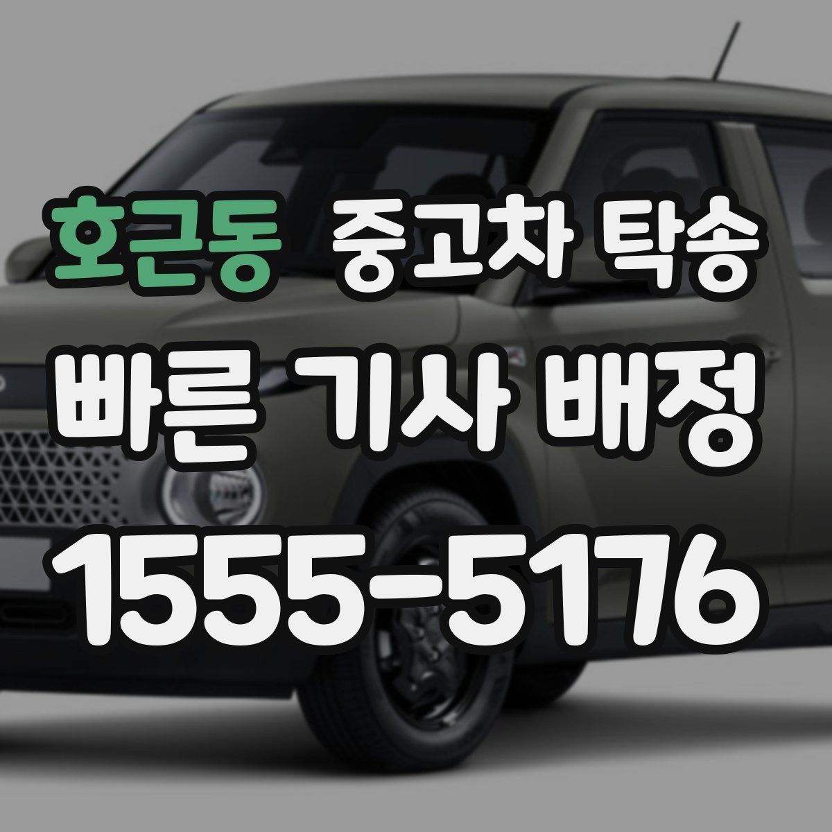호근동 중고차 탁송