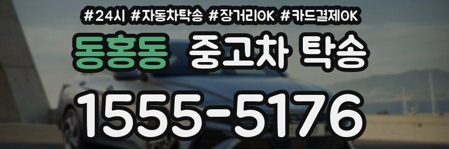 동홍동 중고차 탁송