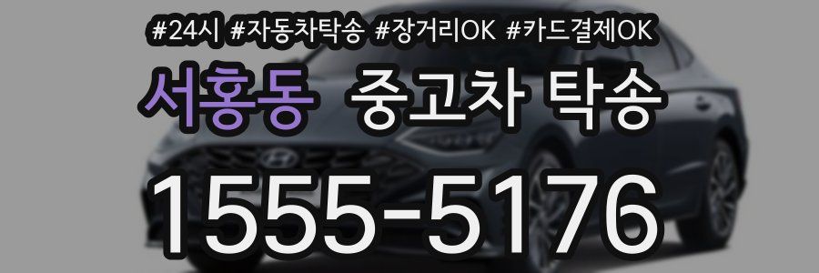 서홍동 중고차 탁송