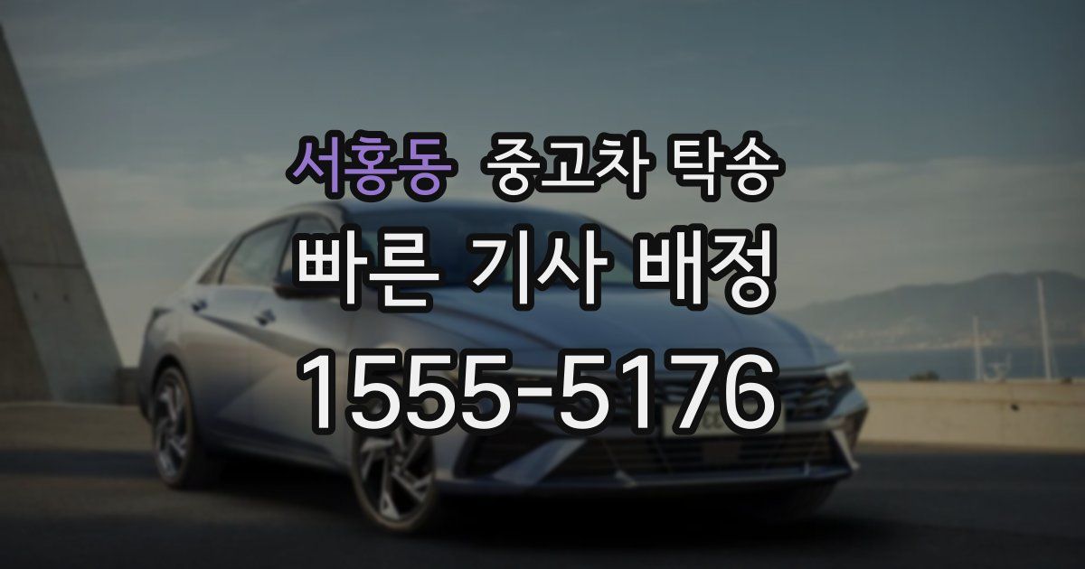 서홍동 중고차 탁송