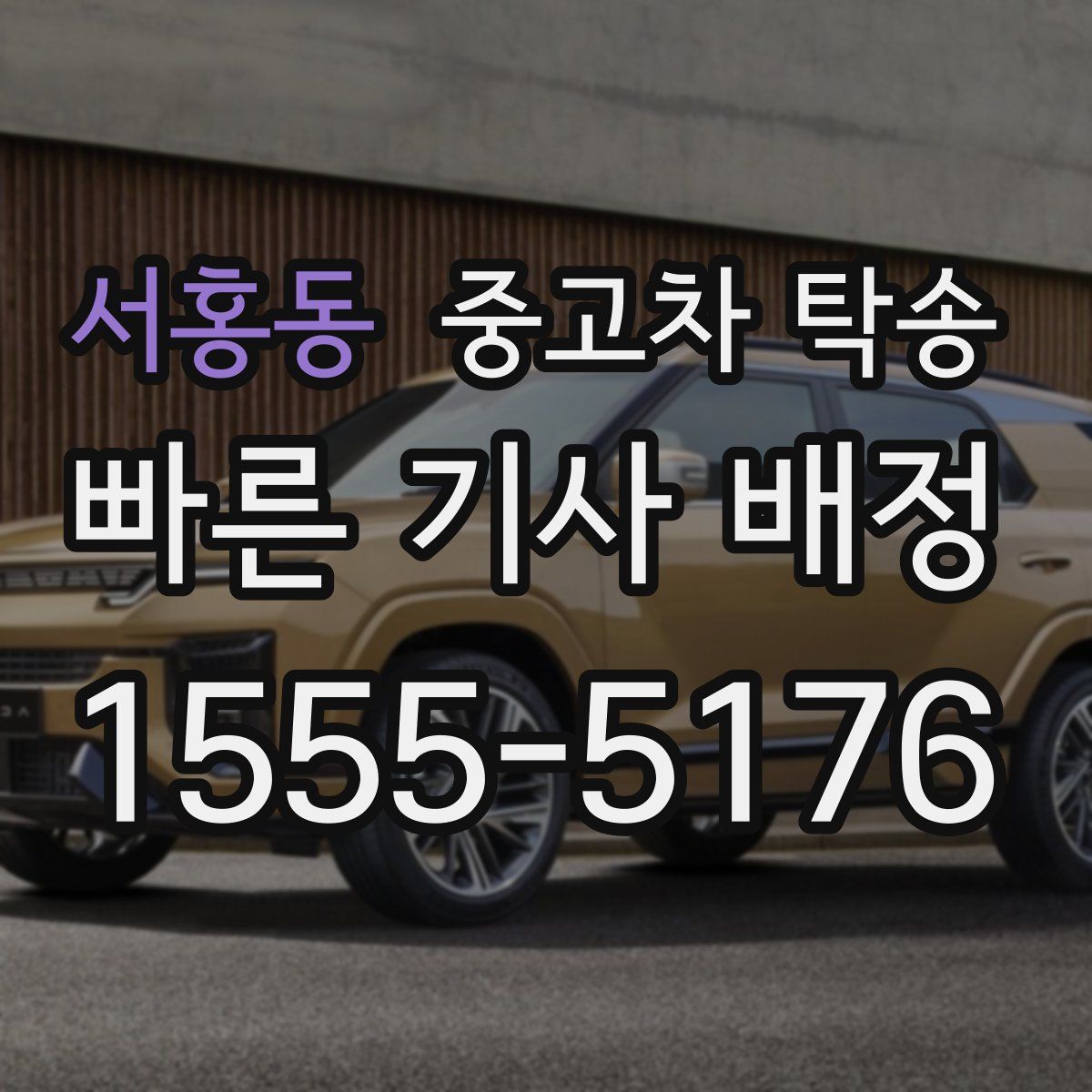 서홍동 중고차 탁송