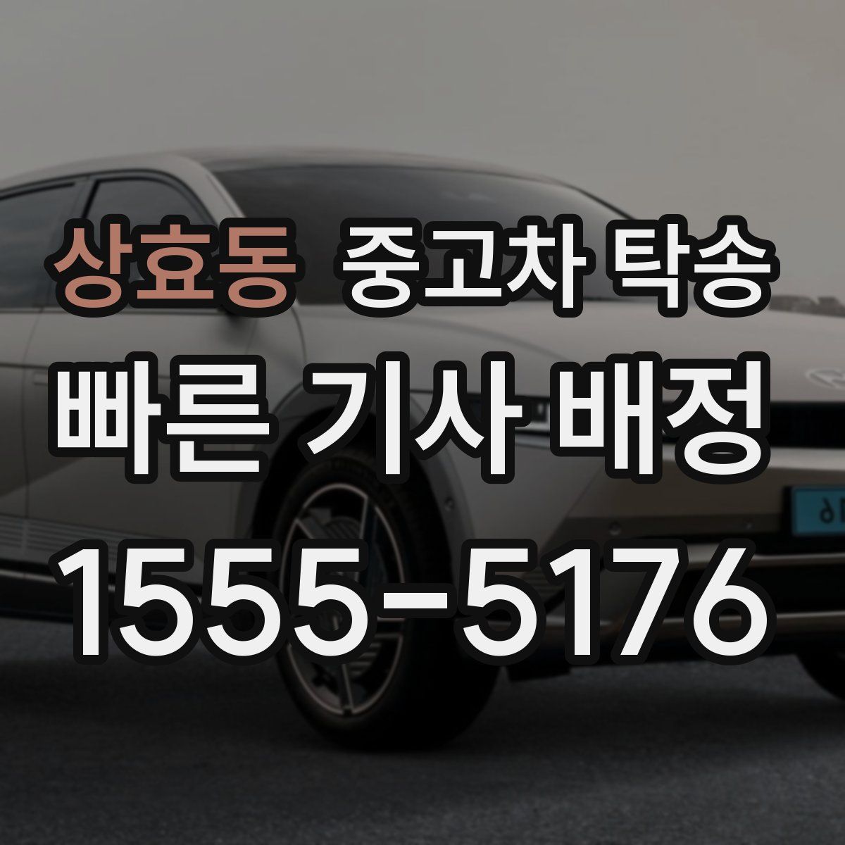 상효동 중고차 탁송