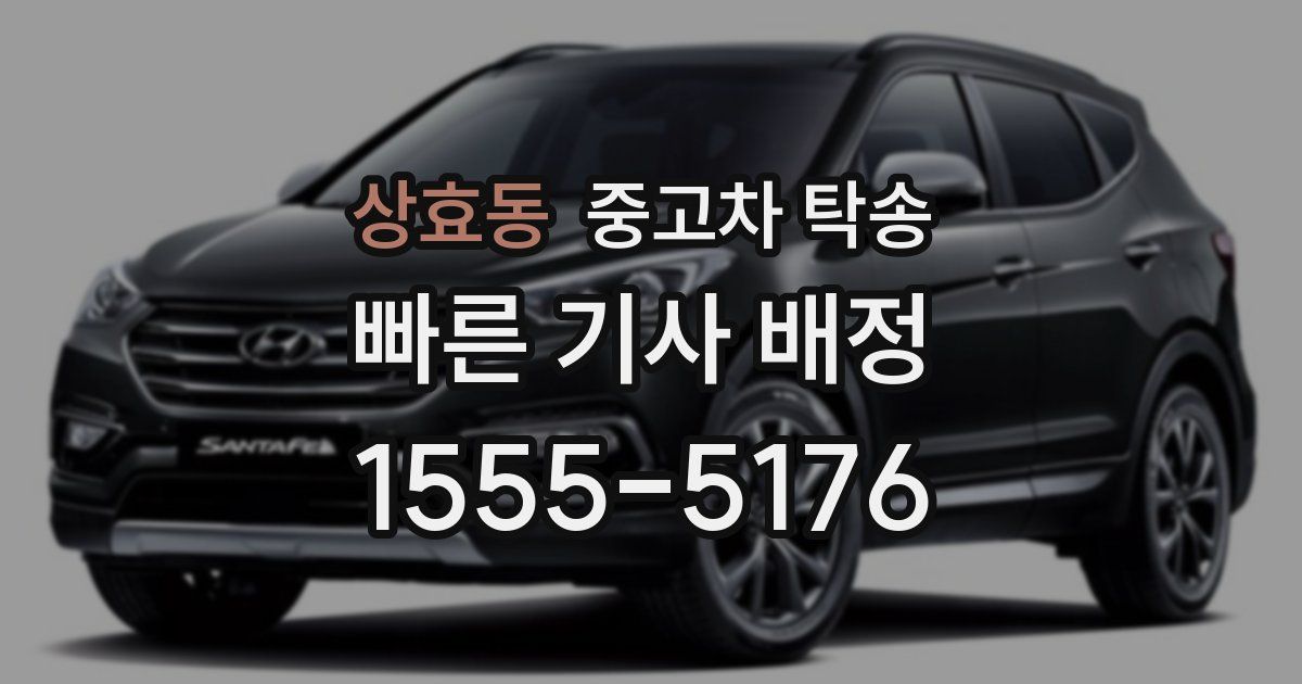 상효동 중고차 탁송